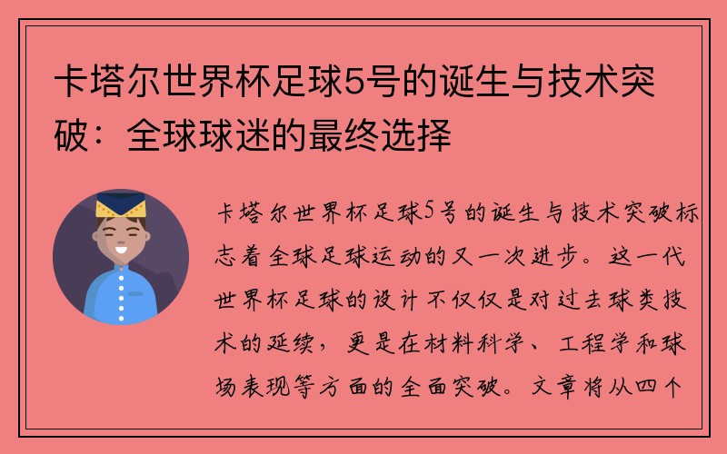 卡塔尔世界杯足球5号的诞生与技术突破：全球球迷的最终选择