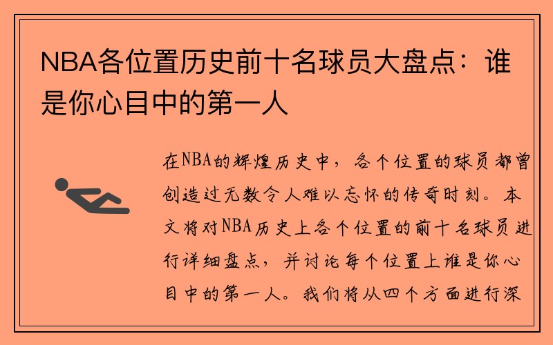 NBA各位置历史前十名球员大盘点：谁是你心目中的第一人