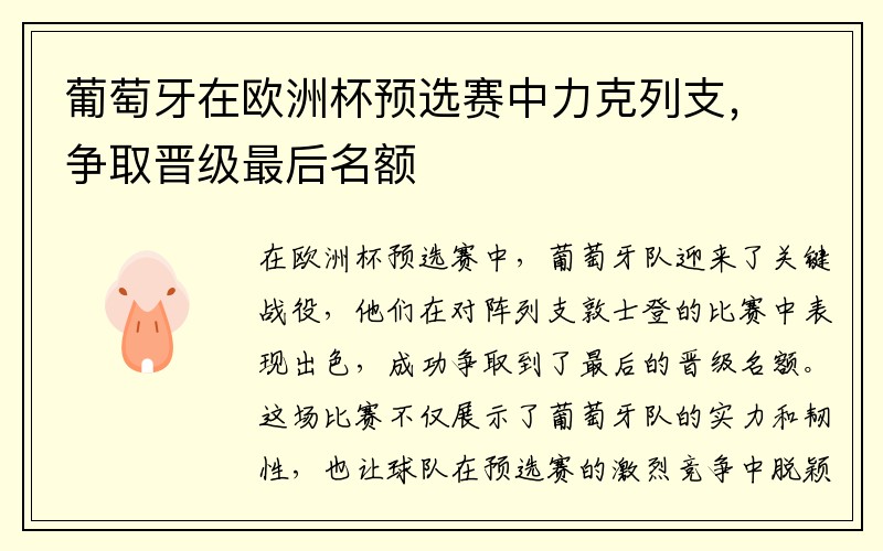 葡萄牙在欧洲杯预选赛中力克列支，争取晋级最后名额