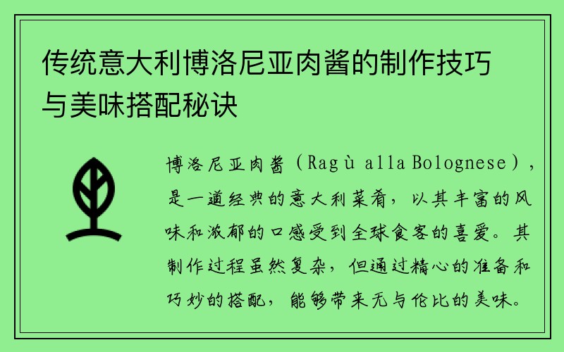 传统意大利博洛尼亚肉酱的制作技巧与美味搭配秘诀