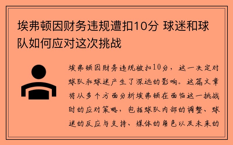 埃弗顿因财务违规遭扣10分 球迷和球队如何应对这次挑战