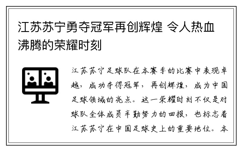 江苏苏宁勇夺冠军再创辉煌 令人热血沸腾的荣耀时刻