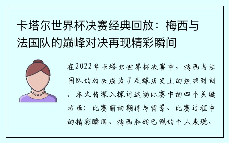 卡塔尔世界杯决赛经典回放：梅西与法国队的巅峰对决再现精彩瞬间