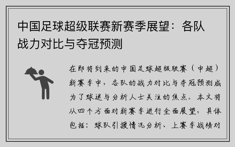 中国足球超级联赛新赛季展望：各队战力对比与夺冠预测