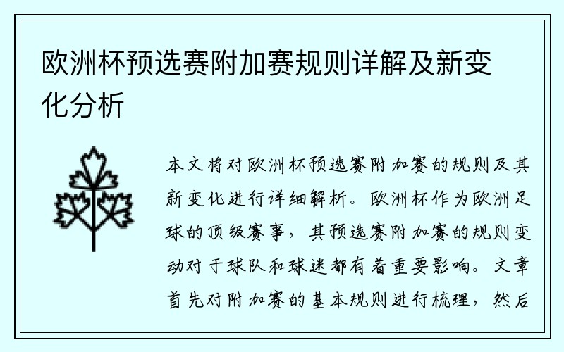 欧洲杯预选赛附加赛规则详解及新变化分析