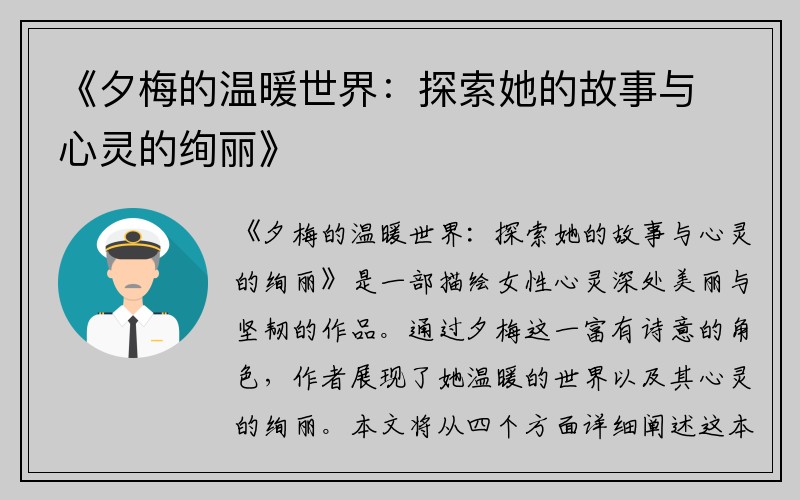 《夕梅的温暖世界：探索她的故事与心灵的绚丽》