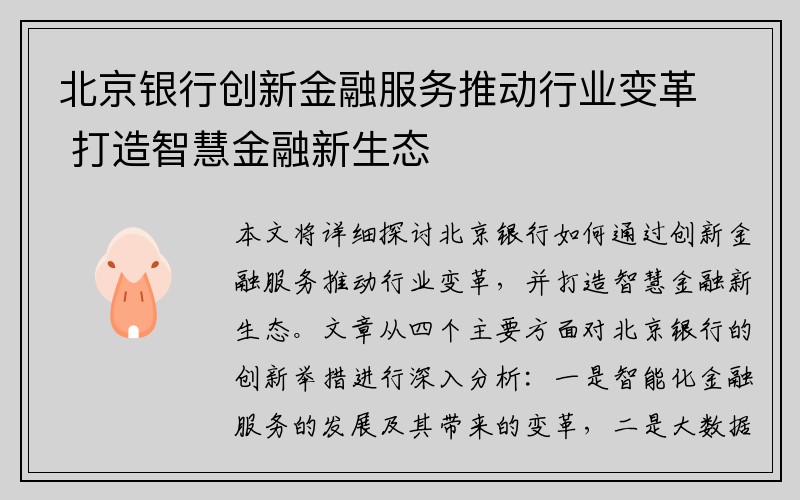 北京银行创新金融服务推动行业变革 打造智慧金融新生态