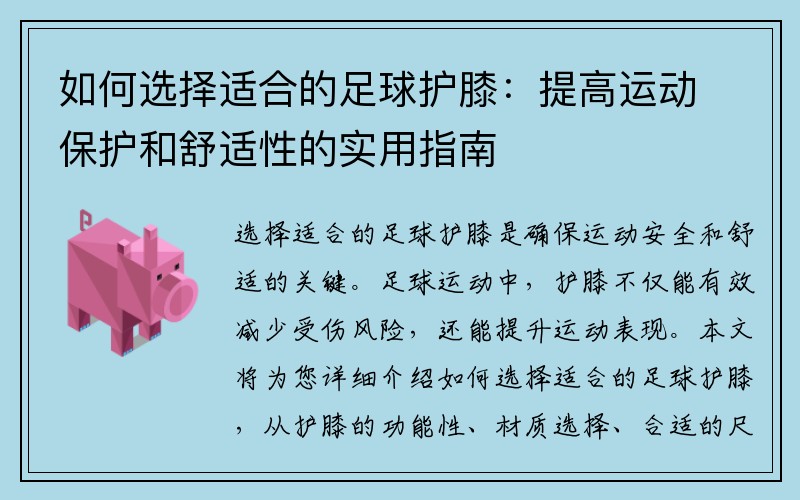 如何选择适合的足球护膝：提高运动保护和舒适性的实用指南