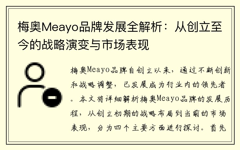 梅奥Meayo品牌发展全解析：从创立至今的战略演变与市场表现