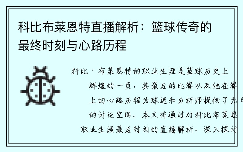 科比布莱恩特直播解析：篮球传奇的最终时刻与心路历程