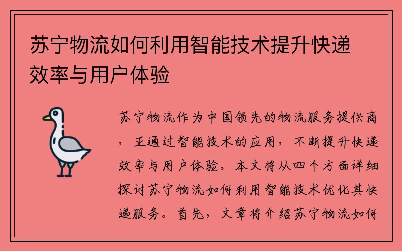 苏宁物流如何利用智能技术提升快递效率与用户体验