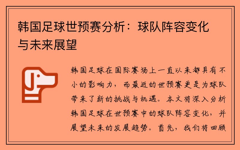 韩国足球世预赛分析：球队阵容变化与未来展望