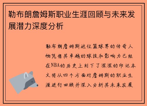 勒布朗詹姆斯职业生涯回顾与未来发展潜力深度分析