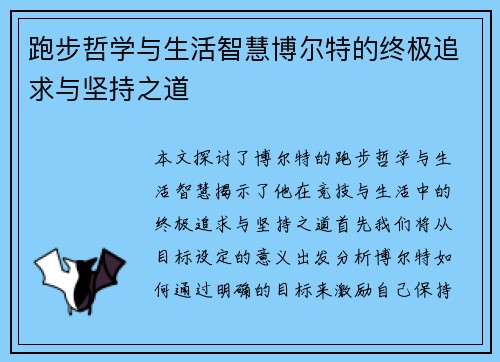 跑步哲学与生活智慧博尔特的终极追求与坚持之道