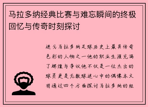 马拉多纳经典比赛与难忘瞬间的终极回忆与传奇时刻探讨