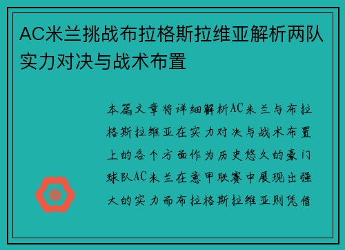 AC米兰挑战布拉格斯拉维亚解析两队实力对决与战术布置