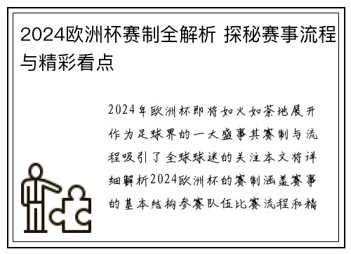 2024欧洲杯赛制全解析 探秘赛事流程与精彩看点