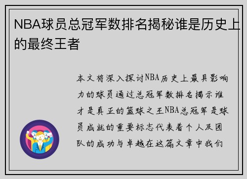 NBA球员总冠军数排名揭秘谁是历史上的最终王者