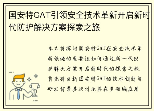 国安特GAT引领安全技术革新开启新时代防护解决方案探索之旅