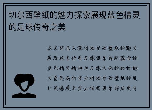 切尔西壁纸的魅力探索展现蓝色精灵的足球传奇之美