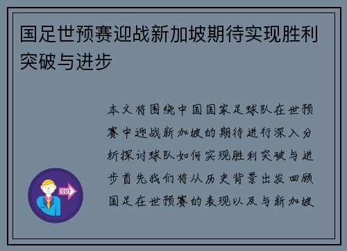 国足世预赛迎战新加坡期待实现胜利突破与进步