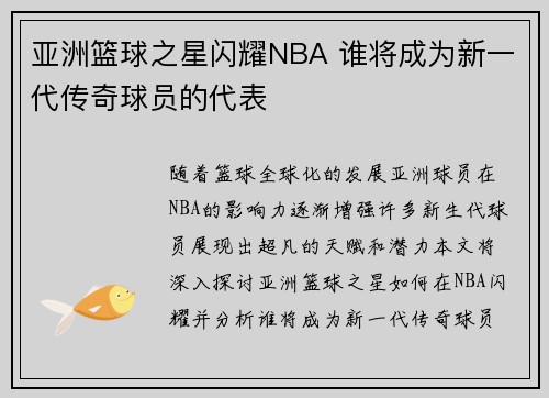 亚洲篮球之星闪耀NBA 谁将成为新一代传奇球员的代表