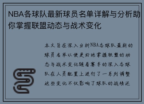 NBA各球队最新球员名单详解与分析助你掌握联盟动态与战术变化