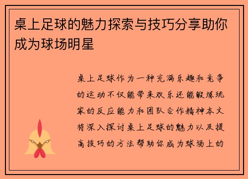 桌上足球的魅力探索与技巧分享助你成为球场明星