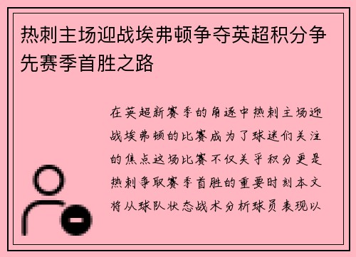 热刺主场迎战埃弗顿争夺英超积分争先赛季首胜之路