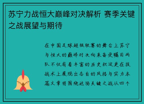 苏宁力战恒大巅峰对决解析 赛季关键之战展望与期待