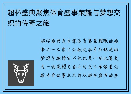 超杯盛典聚焦体育盛事荣耀与梦想交织的传奇之旅