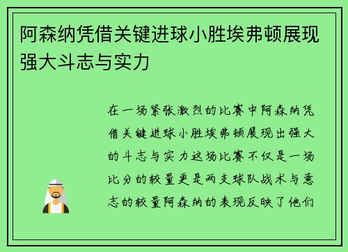 阿森纳凭借关键进球小胜埃弗顿展现强大斗志与实力