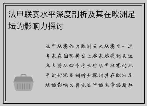 法甲联赛水平深度剖析及其在欧洲足坛的影响力探讨