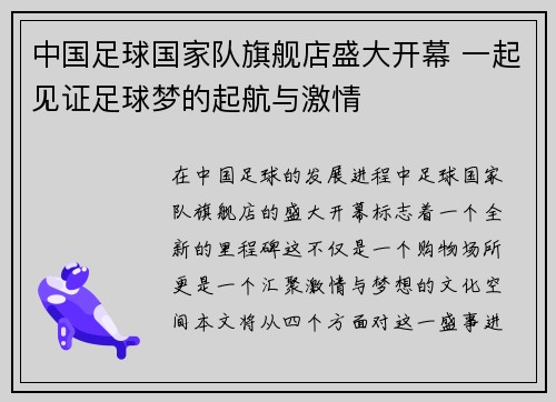 中国足球国家队旗舰店盛大开幕 一起见证足球梦的起航与激情