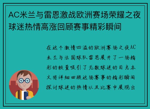 AC米兰与雷恩激战欧洲赛场荣耀之夜球迷热情高涨回顾赛事精彩瞬间