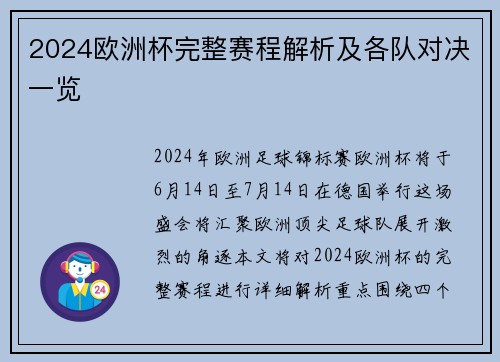 2024欧洲杯完整赛程解析及各队对决一览