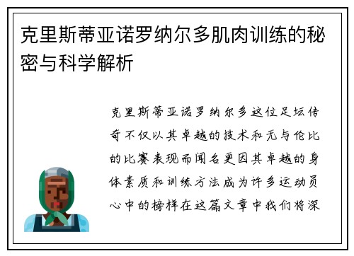 克里斯蒂亚诺罗纳尔多肌肉训练的秘密与科学解析