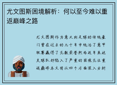 尤文图斯困境解析：何以至今难以重返巅峰之路