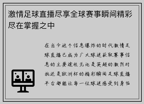 激情足球直播尽享全球赛事瞬间精彩尽在掌握之中