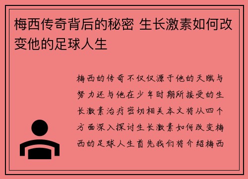 梅西传奇背后的秘密 生长激素如何改变他的足球人生