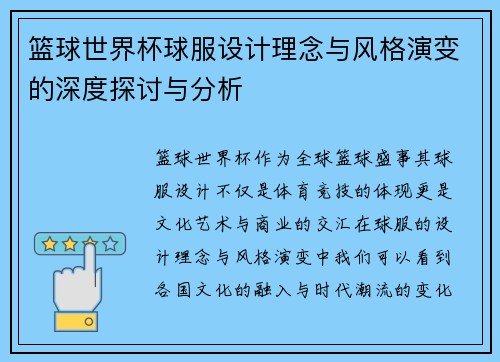 篮球世界杯球服设计理念与风格演变的深度探讨与分析