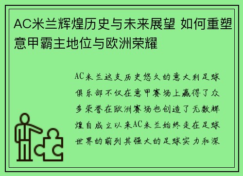 AC米兰辉煌历史与未来展望 如何重塑意甲霸主地位与欧洲荣耀