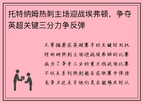 托特纳姆热刺主场迎战埃弗顿，争夺英超关键三分力争反弹