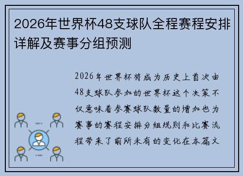 2026年世界杯48支球队全程赛程安排详解及赛事分组预测