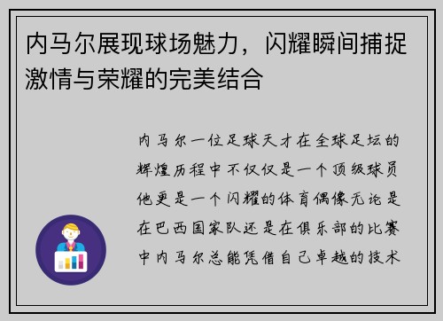 内马尔展现球场魅力，闪耀瞬间捕捉激情与荣耀的完美结合