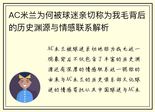 AC米兰为何被球迷亲切称为我毛背后的历史渊源与情感联系解析