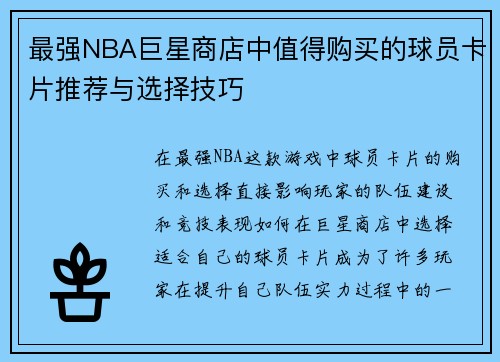 最强NBA巨星商店中值得购买的球员卡片推荐与选择技巧