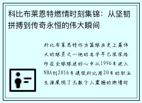 科比布莱恩特燃情时刻集锦：从坚韧拼搏到传奇永恒的伟大瞬间