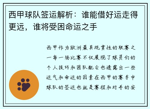 西甲球队签运解析：谁能借好运走得更远，谁将受困命运之手