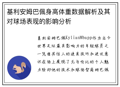 基利安姆巴佩身高体重数据解析及其对球场表现的影响分析